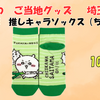【ご当地ちいかわグッズ】埼玉限定 深谷ねぎ 推しキャラソックス（ちいかわ）｜発売日・取扱店舗・通販情報まとめ
