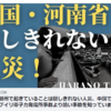 河南省・鄭州で起きた悲劇は隠しきれない人災、中国で起きた、チェルノブイリ原子力発電所事故より酷い事故をご存知ですか？反省がない国（政党）で、歴史は繰り返す！（字幕について、説明欄をご覧ください）