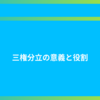 三権分立の意義と役割