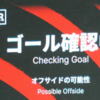 サッカーJ1新潟－柏でVAR手配ミスで実施せず！