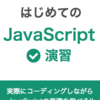 新ブック『はじめてのJavaScript 演習』をリリースしました