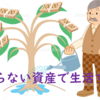 「減らない資産で生活する」という考え方