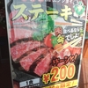  「クレオパトラ」(パチンコファラオ)で「ステーキ定」 ２００円