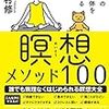 瞑想メソッド100（龍村修）