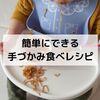 簡単に手づかみ食べレシピ！離乳食後期のBFアレンジ【なんでもおやきにして解決】