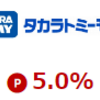 タカラトミーモールで楽天ポイントを稼ぐ方法！楽天リーベイツ経由でもっとお得に！