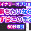 バイナリーオプション「勝ちたいならまずはこの手法！」60秒取引