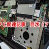 ＰＣ関連記事　目次（７）