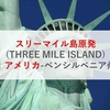 スリーマイル島原発(THREE MILE ISLAND)|アメリカ-ペンシルベニア州