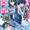 異能学園の最強は平穏に潜む　～規格外の怪物、無能を演じ学園を影から支配する～