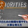 【時間投資001】“忙しい人”が自分のための時間を増やすための大事な考え方