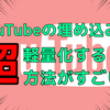 【読み込み速度改善】YouTubeの埋め込みを軽くする方法がすごい！