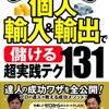 【ネットでらくらく!個人輸入&輸出で<儲ける>超実践テク131】山口裕一郎/ 柿沼たかひろ　読後感