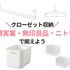山崎実業、無印良品、ニトリでクローゼットの収納問題を解決！省スペースグッズ4選