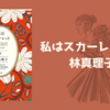 【感想・あらすじ・レビュー】私はスカーレット下：林真理子