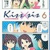 『kiss×sis』６巻