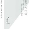 古市憲寿著　希望難民ご一行様　ピースボートと「承認の共同体」幻想　感想