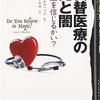 西洋医学と代替医療について／『代替医療の光と闇　魔法を信じるかい？』 ポール・オフィット