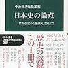 「日本史の論点　邪馬台国から象徴天皇制まで」中公新書編集部編