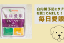 犬の白内障に効く食べ物とは？お手軽な予防サプリは？