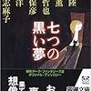 七つの黒い夢 / 乙一・恩田陸・北村薫・誉田哲也・西澤保彦・桜坂洋・岩井志麻子