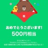 LINE Pay が超お得(その２)