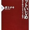 通勤電車で読む『ネットいじめ』。