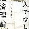 ハロルド･ウィンター『人でなしの経済理論　トレードオフの経済学』（山形浩生訳）