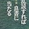 百目鬼恭三郎「乱読すれば良書に当たる」