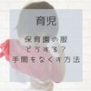 【育児】保育園の服どうする？手間をなくす方法