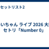 めいちゃん ライブ 2026 大阪 セトリ「Number 0」