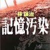 読了、記憶汚染/林譲治