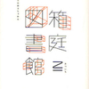 2011年6月の読書記録