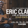 【イベント情報・2023/4/15-24】ERIC CLAPTON LIVE AT BUDOKAN 2023 (2022.12.23公開)