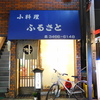 下北沢でクリスマス・パーティ…ならぬ宴会の夜・『ふるさと』にて