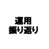 100記事目の投稿なので運用報告をしようと思う