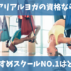 【エアリアルヨガの資格】東京・名古屋・福岡・大阪で取得できるおすすめスクールはどこ？