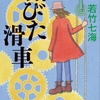 『錆びた滑車』（☆４．０）　　著者：若竹七海