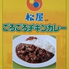 【週１レトルト朝カレーの日 Vol.79 】松屋監修「ごろごろチキンカレー」中辛