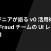 エンジニアが語る v0 活用術 — Anti-Fraud チームの UI レビュー最前線