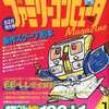 今ファミリーコンピュータMagazine 1986年1月号という雑誌にとんでもないことが起こっている？