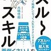 【BOOKレビュー】『スル～スキル』大嶋信頼・著