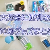 これだけは揃えたい大掃除におすすめ100均便利グッズ