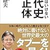 知ってはいけない現代史の正体