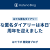 はてな匿名ダイアリーは本日で20周年を迎えました