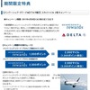 【メンバーシップ・リワード】デルタ航空 スカイマイル 2倍キャンペーン