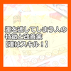 運を逃してしまう人の特徴と改善策【運はスキル！】