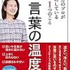 「言葉の温度」を、 冷まさずに聞き手の心に届ける！馬場典子 さん著書の「言葉の温度」