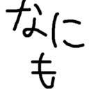 わからん