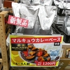 武居商店 マルキュウカレーベース